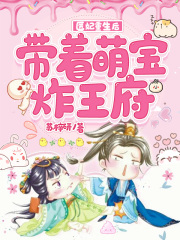 醫妃重生后，帶著萌寶炸王府