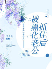 被黑化老公抓住后