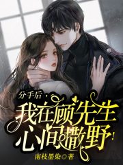 分手后，我在顧先生心間撒野！