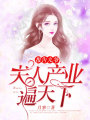 報告九爺，夫人產業遍天下