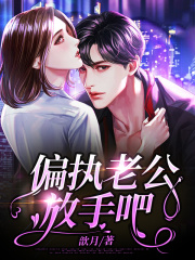 偏執老公，放手吧