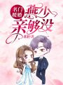 名門暖婚：燕少，親夠沒？