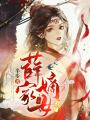 薛家嫡女