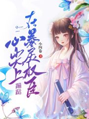 在暴戾權臣心尖上蹦跶