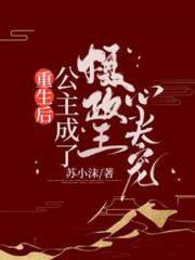 重生后，公主成了攝政王心尖寵
