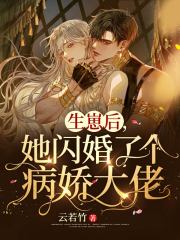 生崽后，她閃婚了個病嬌大佬