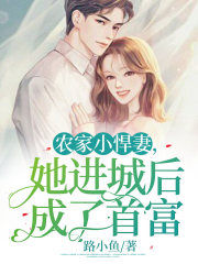 農家小悍妻，她進城后成了首富