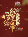 嫁給狗皇帝的死對(duì)頭
