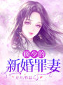 顧少的新婚罪妻