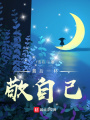 最后一杯敬自己