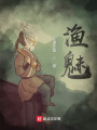 漁魅