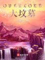 OVERLORD大墳墓