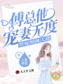 替嫁財閥大佬：傅總他寵妻無(wú)度