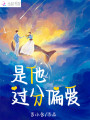 是他過(guò)分偏愛(ài)