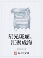 星光斑斕,，匯聚成海