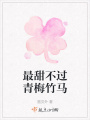最甜不過(guò)青梅竹馬