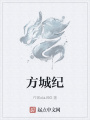 方城紀