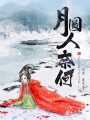 月圓人奈何