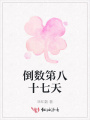 倒數第八十七天