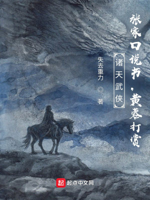 諸天武俠：張家口說書，黃蓉打賞