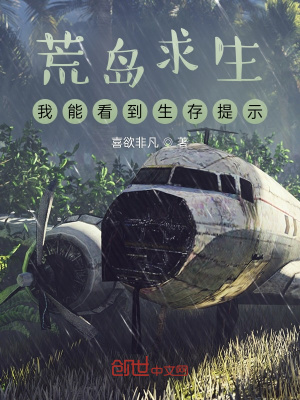 荒島求生，我能看到生存提示！