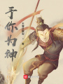 予你為神