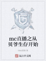 mc直播之從貝爺生存開始