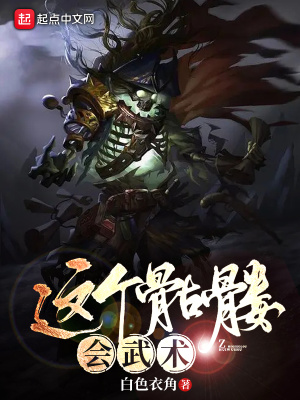 這個骷髏會武術