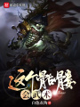 這個(gè)骷髏會武術(shù)