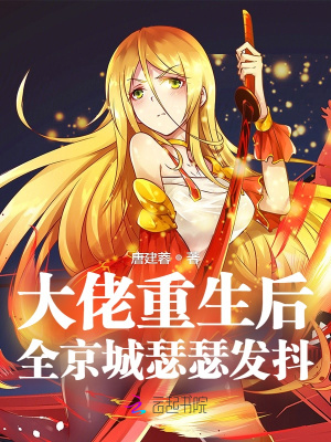大佬重生后，全京城瑟瑟發抖！