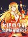 大佬重生后，全京城瑟瑟發抖！