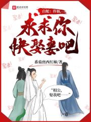 白蛇：許仙，求求你快娶妻吧！
