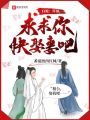 白蛇：許仙，求求你快娶妻吧！