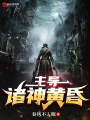 主導諸神黃昏