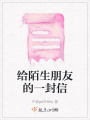 給陌生朋友的一封信