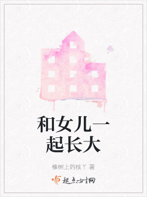 和女兒一起長大