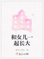 和女兒一起長(zhǎng)大