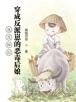 逃荒種田：穿成反派崽的惡毒后娘