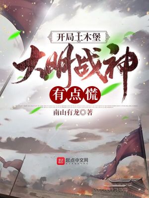 開局土木堡，大明戰(zhàn)神有點(diǎn)慌