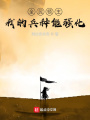 全民領(lǐng)主：我的兵種能強(qiáng)化