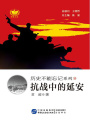 抗戰(zhàn)中的延安
