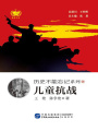 兒童抗戰(zhàn)