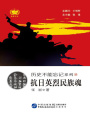 抗日英烈民族魂