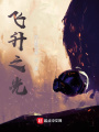 飛升之光