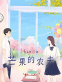 芒果的農夫