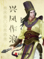 假太監(jiān)：人在后宮,，興風作浪