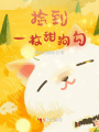撿到一枚甜狗勾