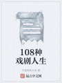 108種戲劇人生