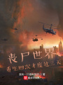 喪尸世界重生四次才度過三天