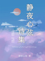 靜夜心弦詩(shī)集